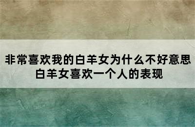 非常喜欢我的白羊女为什么不好意思 白羊女喜欢一个人的表现